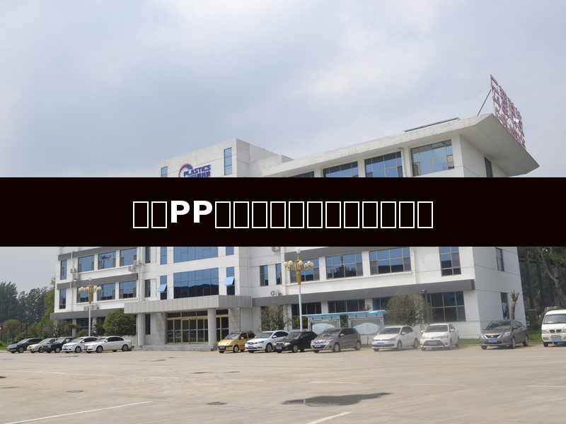 The Application and Innovation of Modified PP in Modern Industry