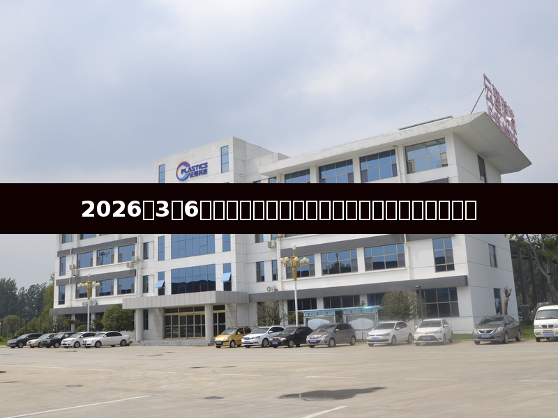 Analysis: Plastic Market in March 2026 - Crude Oil Fluctuations, Capacity Expansion and New Energy Demand