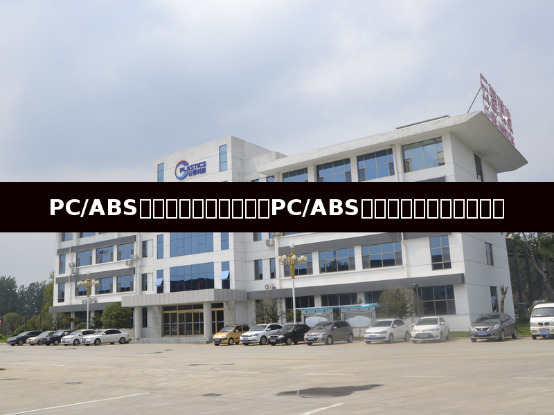 Mastering the Drying Process: A Deep Dive into PC/ABS Baking Temperatures and Techniques